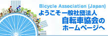一般社団法人自転車協会